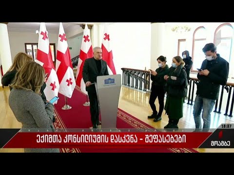 ექიმთა კონსილიუმის დასკვნა - შეფასებები